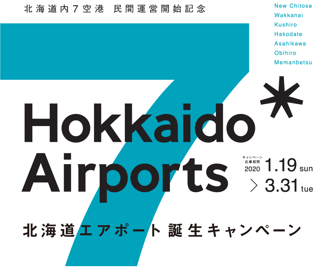 北海道エアポート誕生キャンペーン