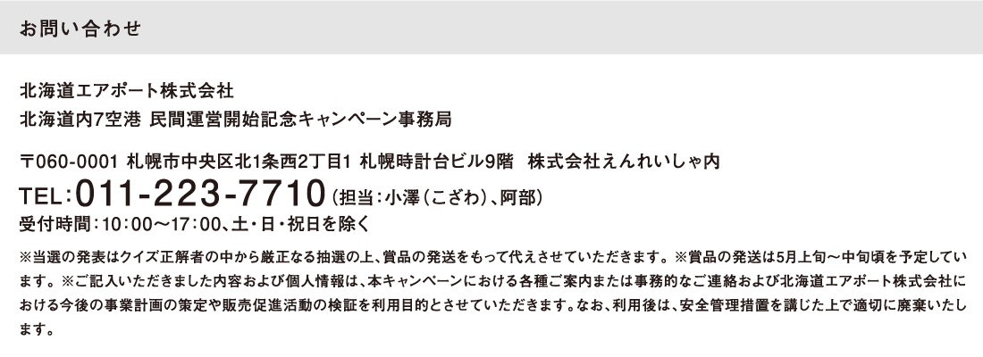 お問い合わせ 北海道エアポート株式会社 北海道内7空港 民間運営開始記念キャンペーン事務局